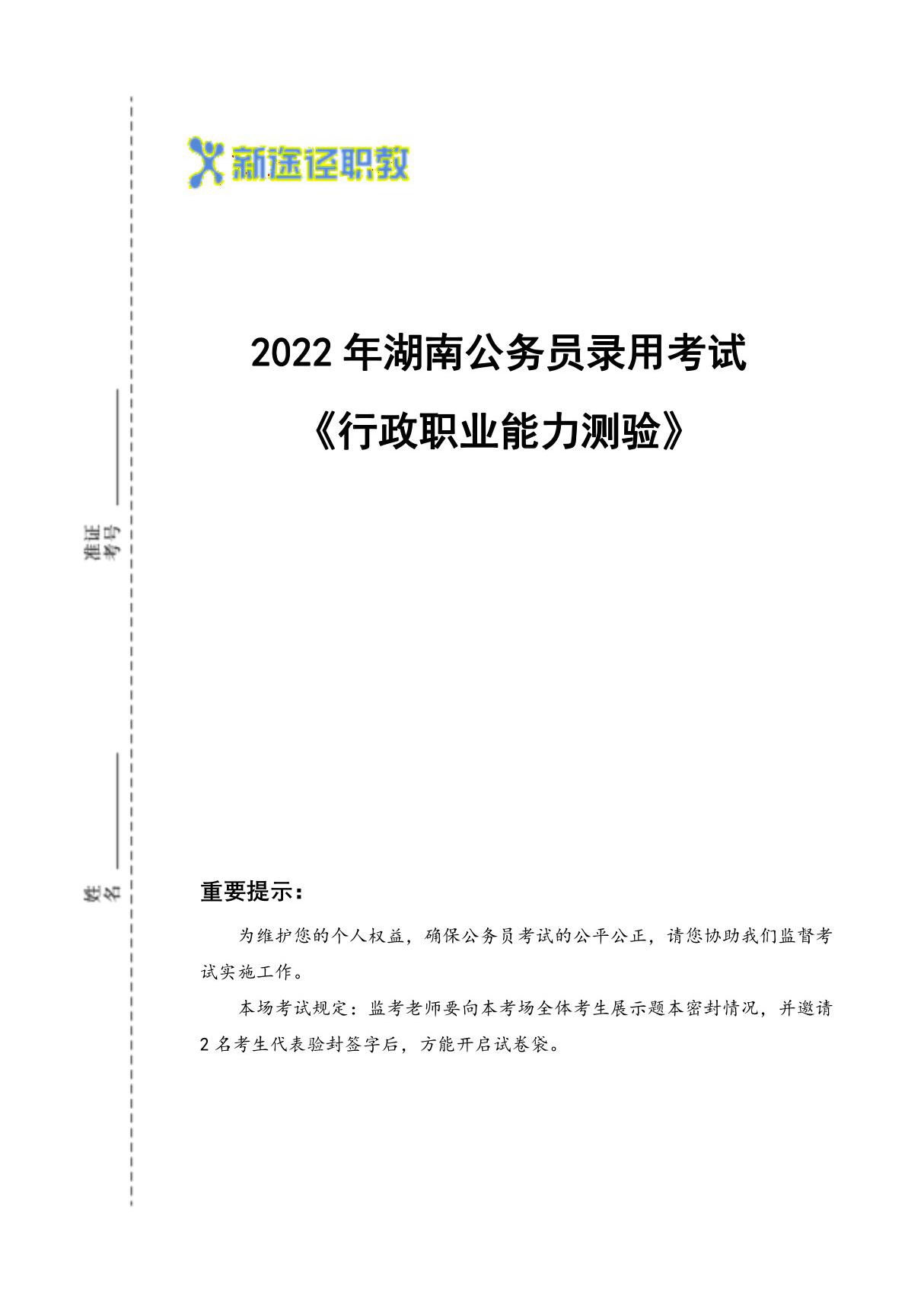 2022年湖南省考行测题