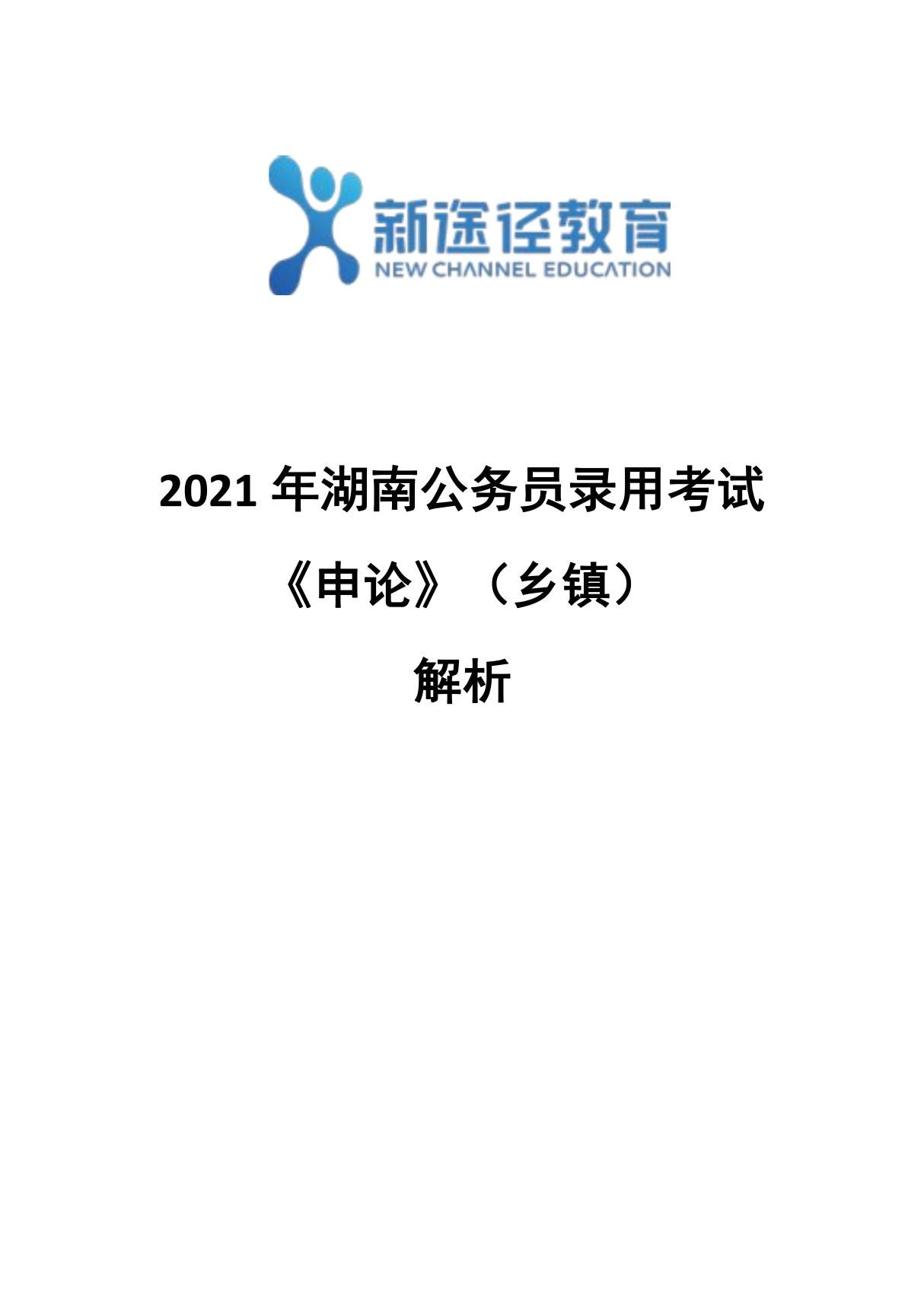 2021年湖南省考申论答案(乡镇)