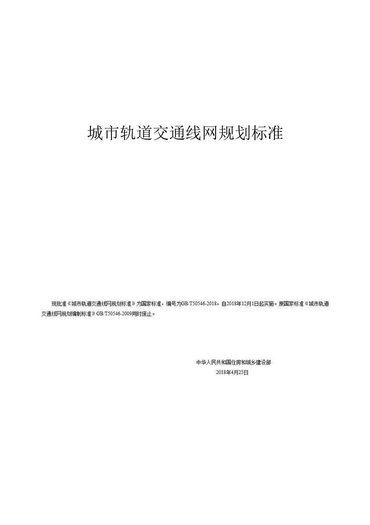 城市轨道交通线网规划标准GBT 50546-2018