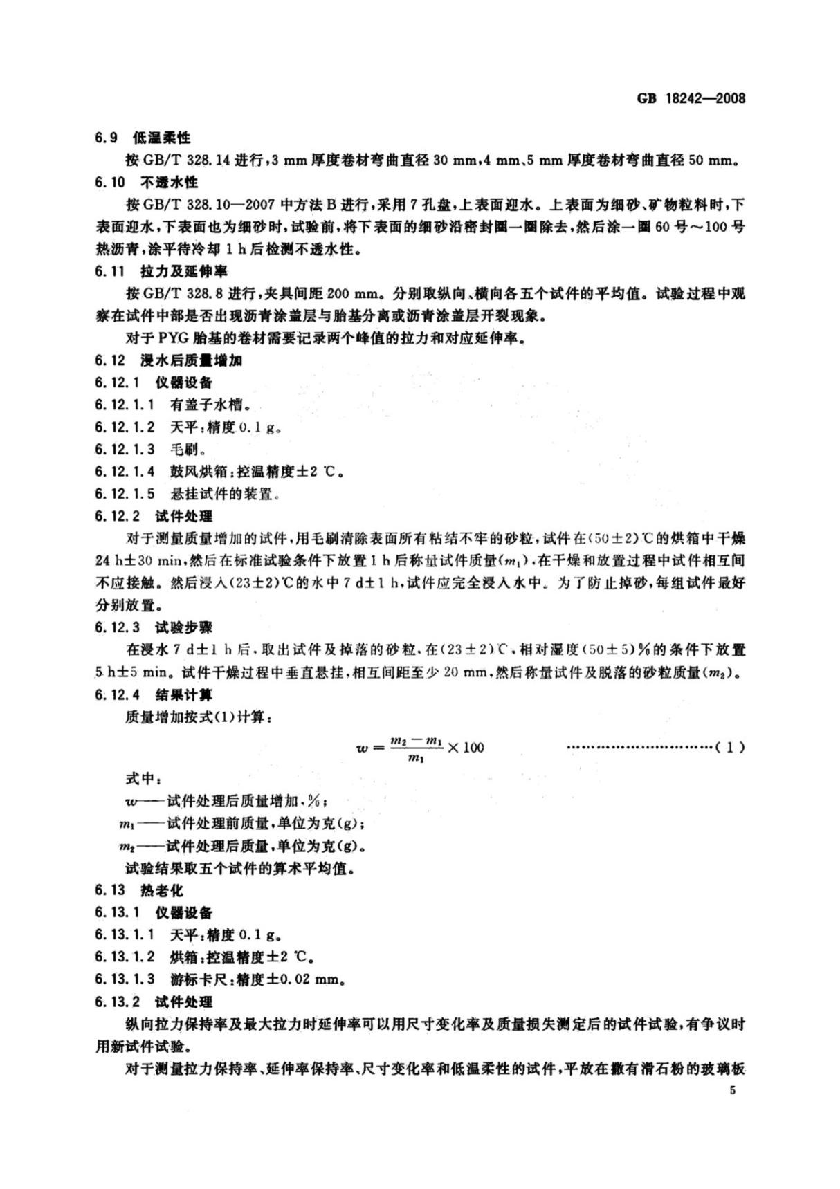 最新国家标准GB18242-2008弹性体改性沥青防水卷材2