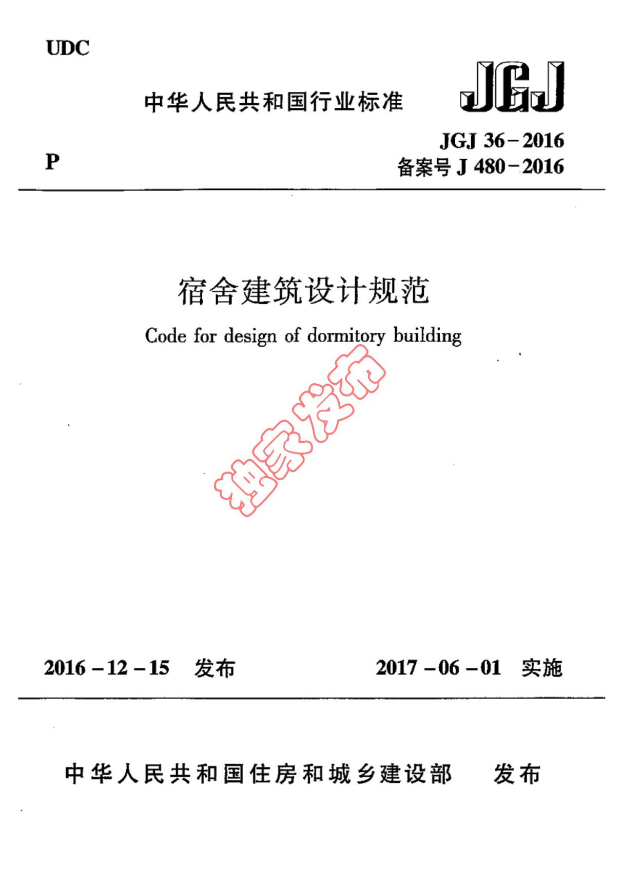 JGJ36-2016 宿舍建筑设计规范