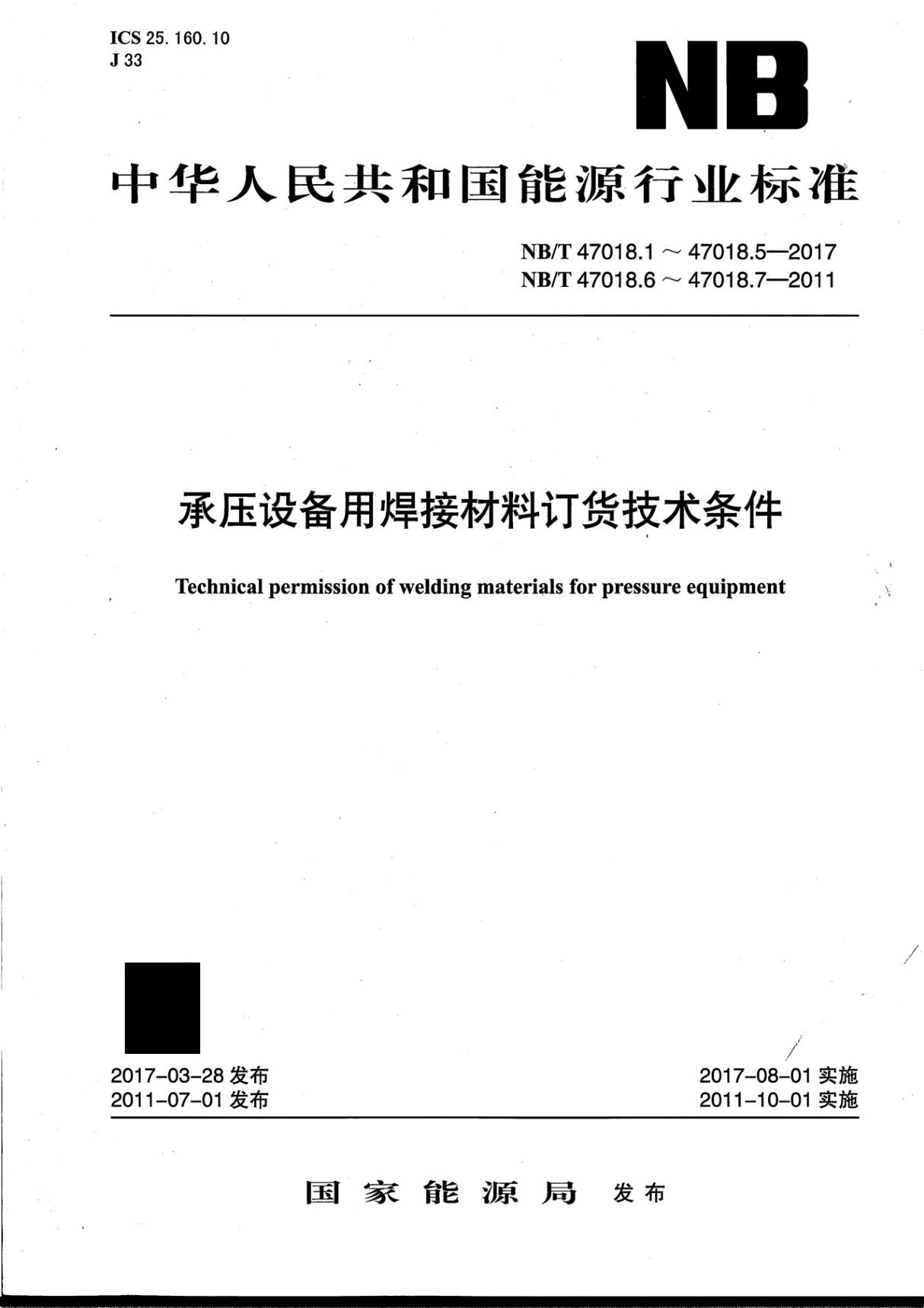 NBT47018-2017 承压设备用焊接材料订货技术条件