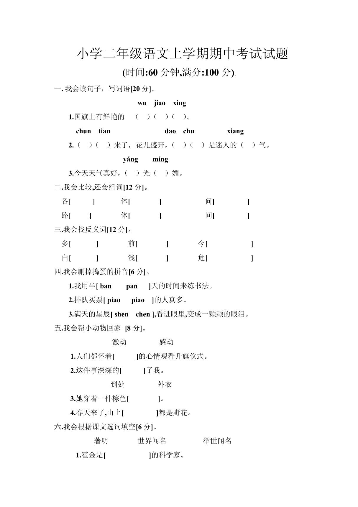 小学二年级语文期中考试试题