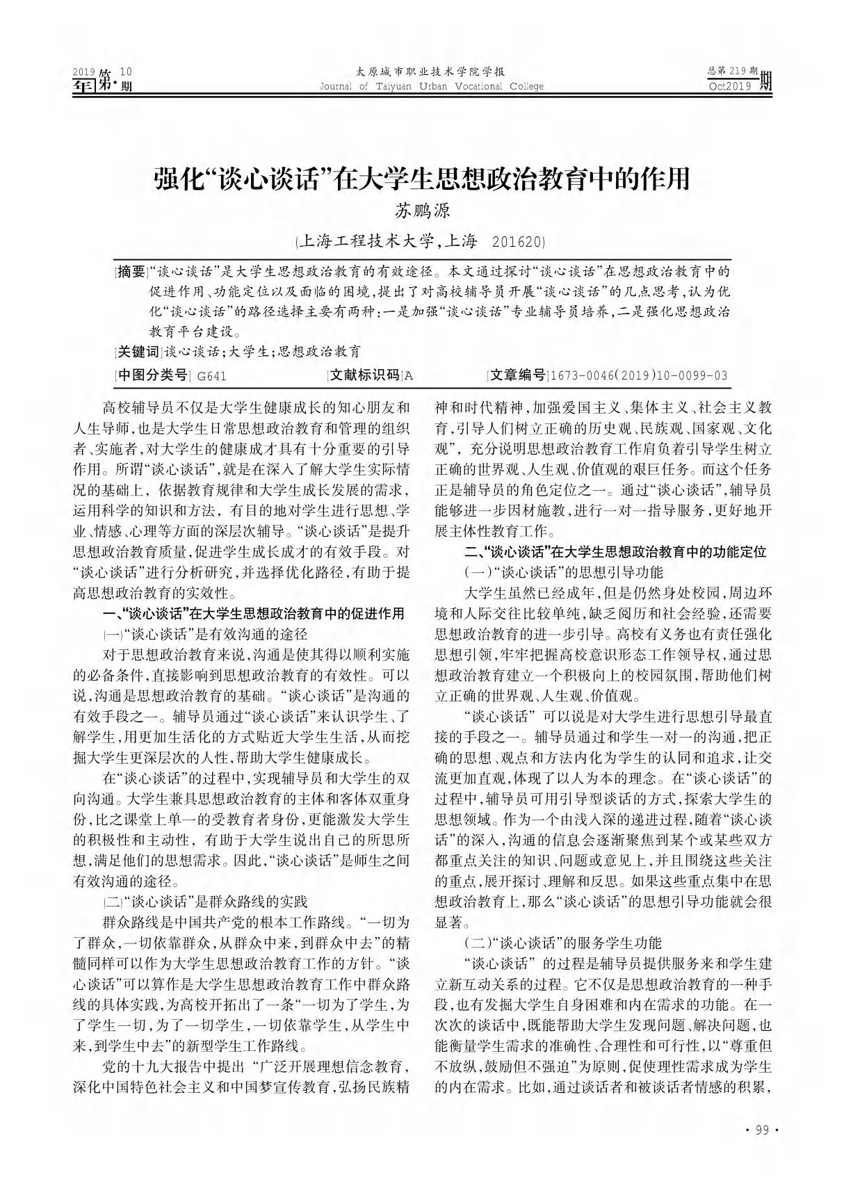 强化谈心谈话在大学生思想政治教育中的作用