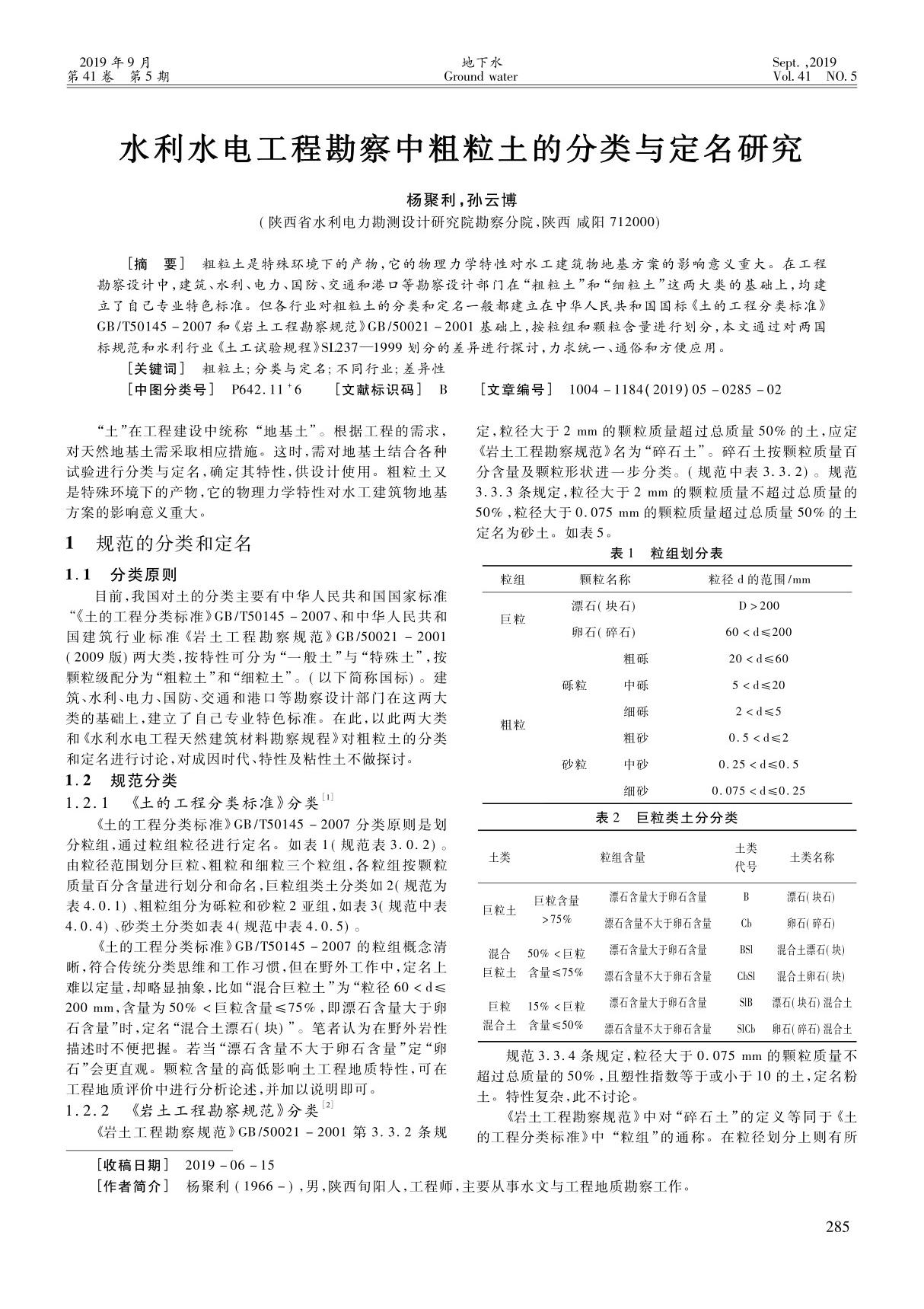 水利水电工程勘察中粗粒土的分类与定名研究