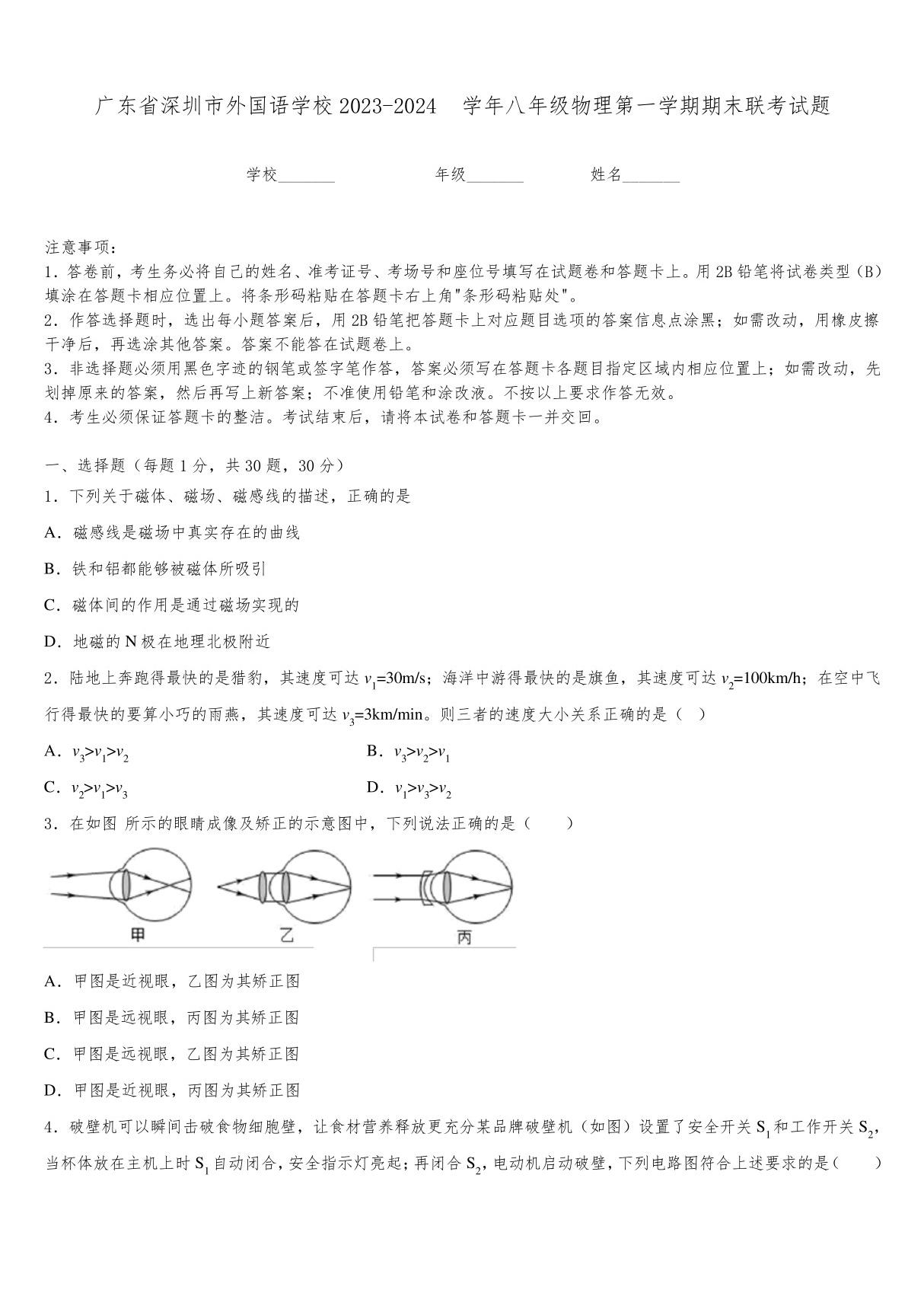 广东省深圳市外国语学校2023-2024学年八年级物理第一学期期末联考试题含答案