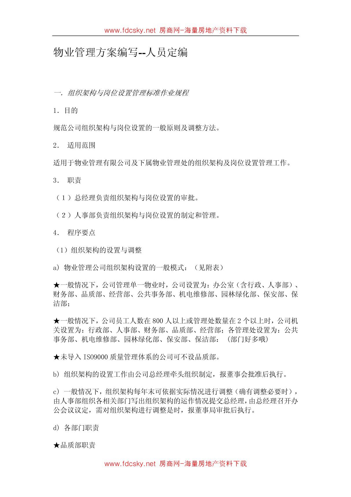 某公司物业管理方案人员定编