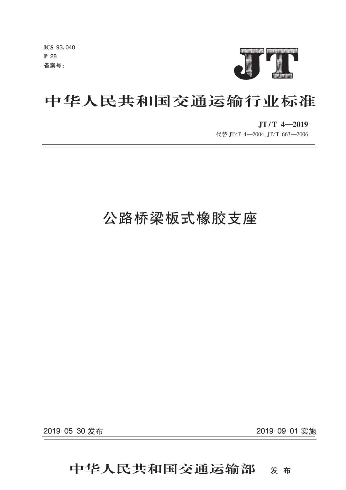 JTT4-2019公路桥梁板式橡胶支座(最新版)