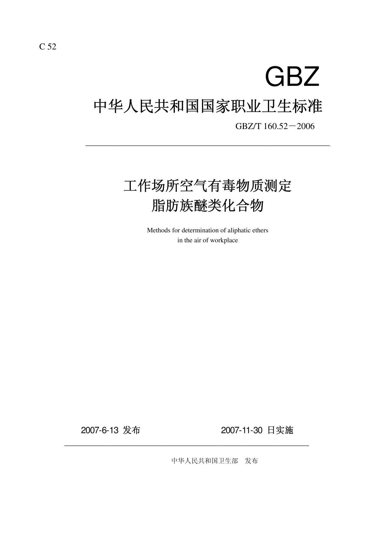 GBZT 160 52-2007 工作场所空气有毒物质测定-脂肪族醚类化合物