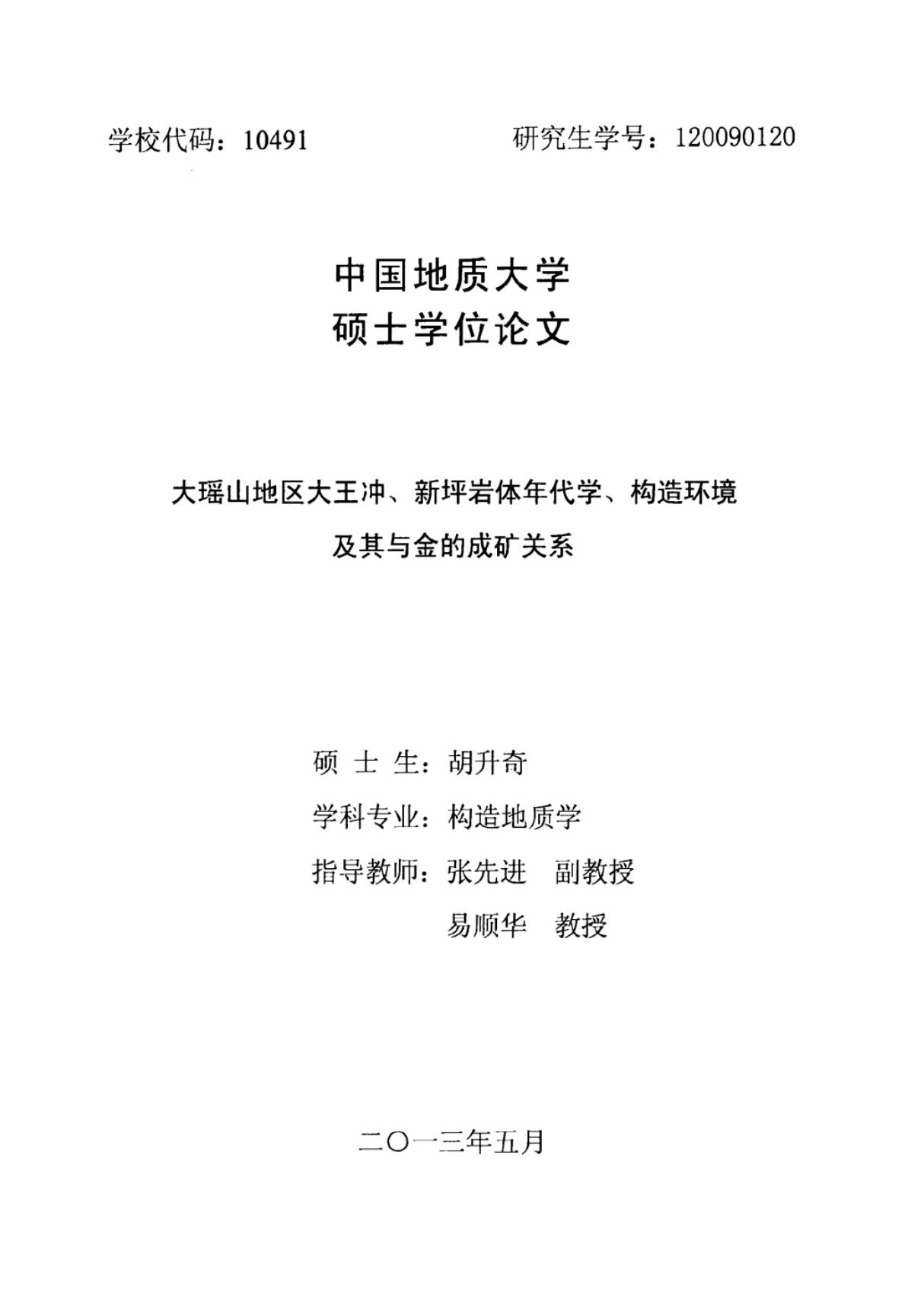 大瑶山地区大王冲 新坪岩体年代学 构造环境及其与金的成矿关系