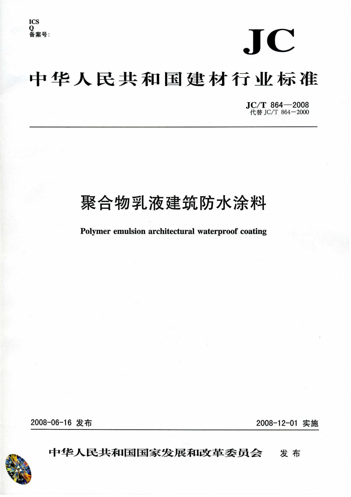 JCT864-2008聚合物乳液防水涂料