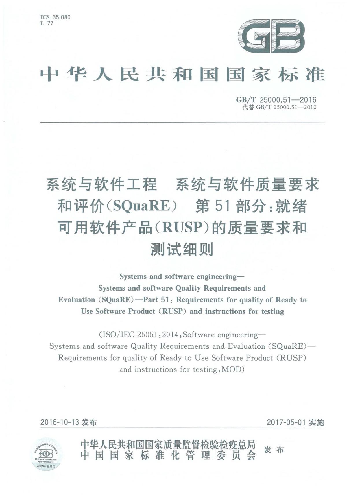 GBT 25000.51-2016 系统与软件工程 系统与软件质量要求和评价(SQuaRE) 第51部分 就绪可用软件产品(RUSP)的质量要求和测试细则