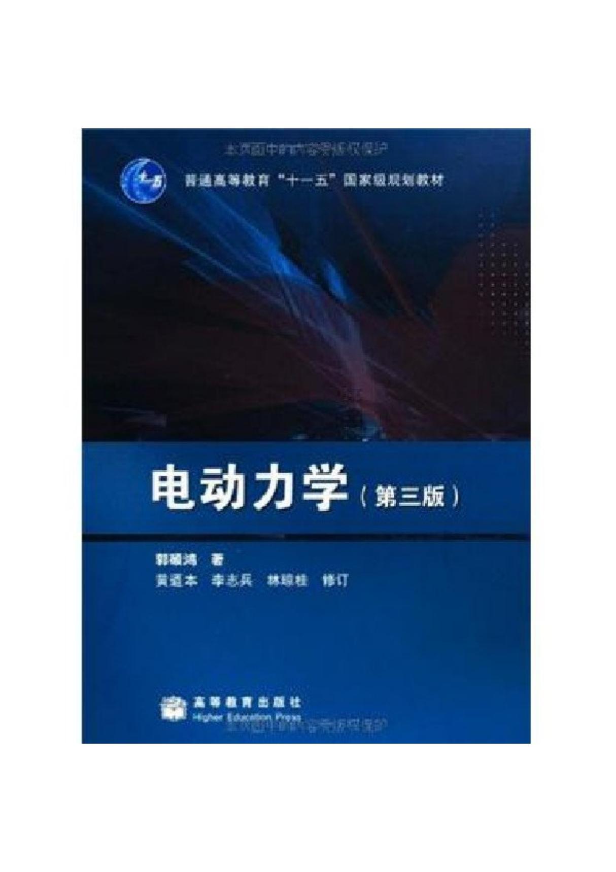 《电动力学》第三版(郭硕鸿) 课后答案 高等教育出版社 完整版