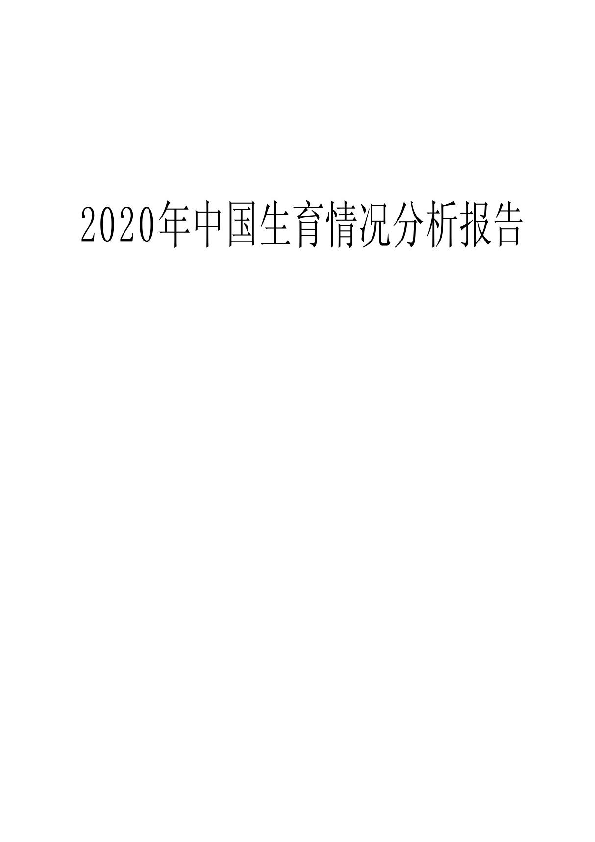 2020中国生育情况分析报告