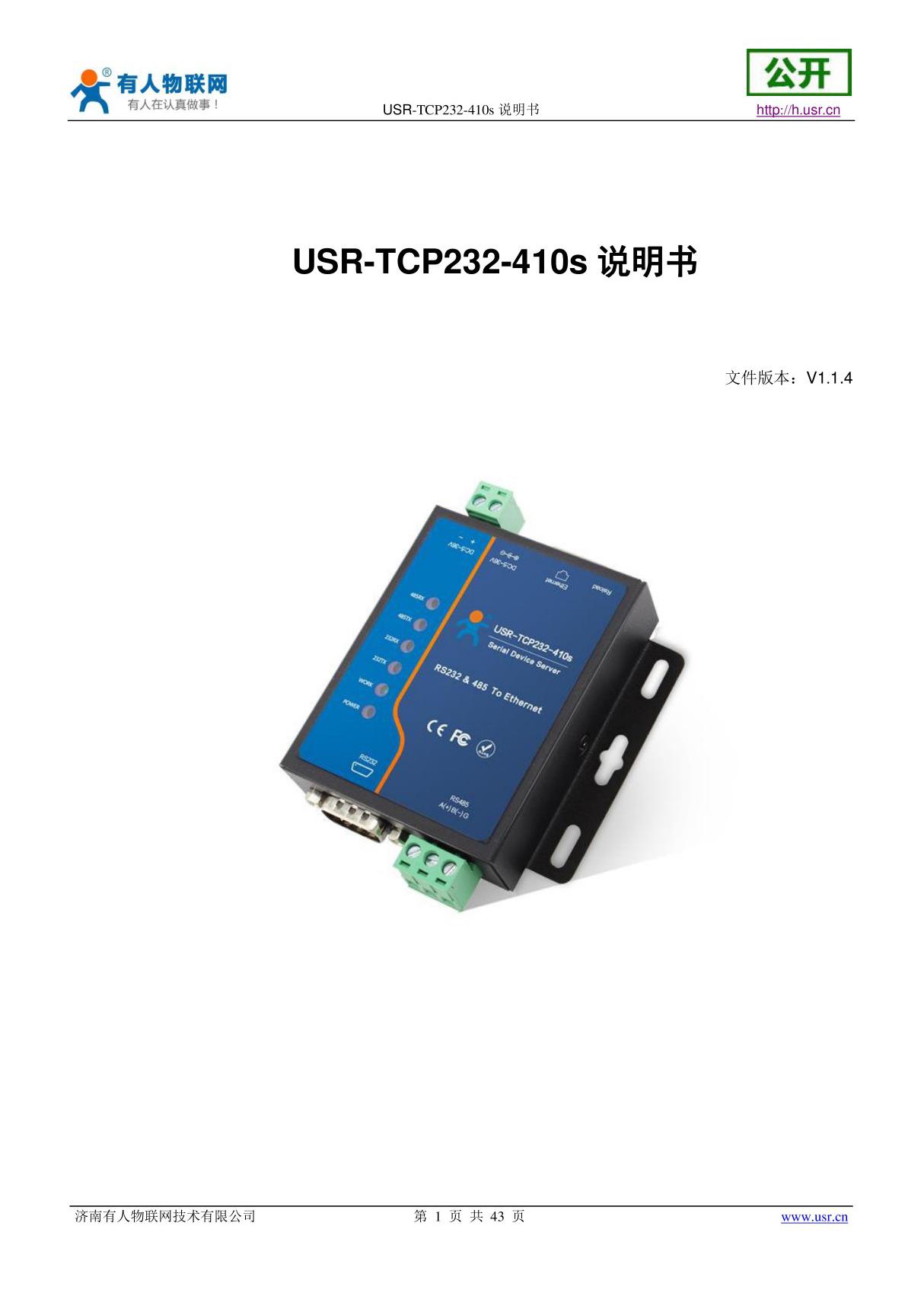 有人物联 USR-TCP232-410s 串口服务器说明书 (老版本M4说明书)