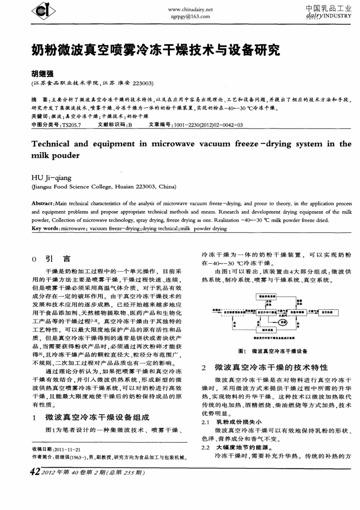 奶粉微波真空喷雾冷冻干燥技术与设备研究