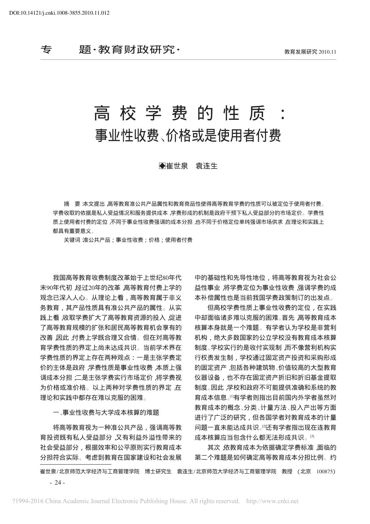 高校学费的性质 事业性收费 价格或是使用者付费