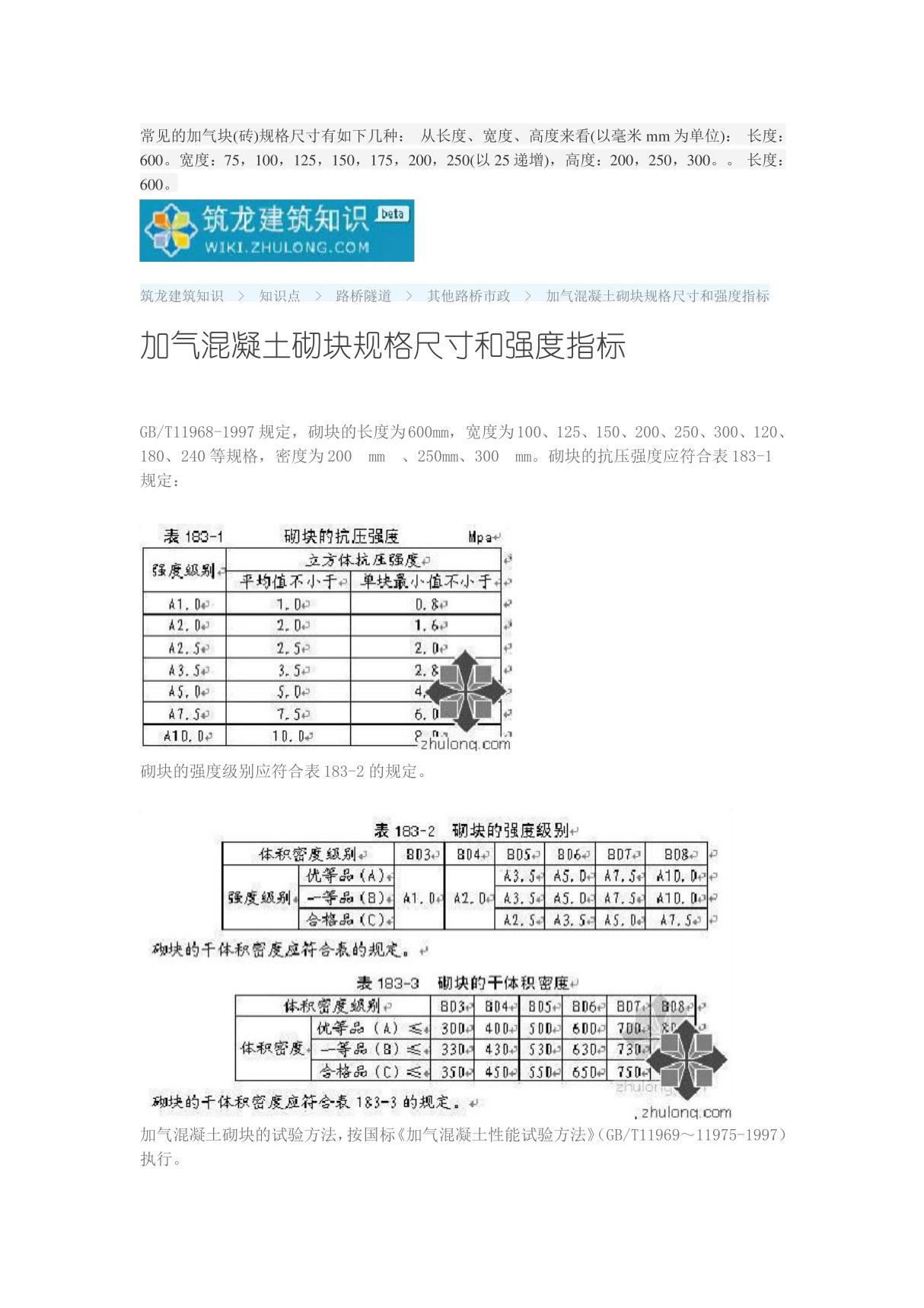 加气混凝土砌块规格尺寸和强度指标