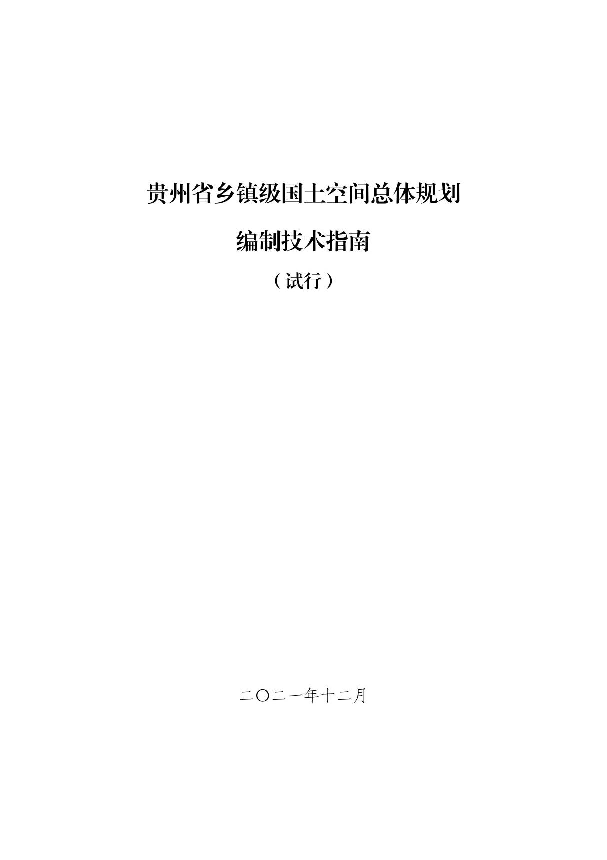 贵州省乡镇级国土空间总体规划编制技术指南(试行)