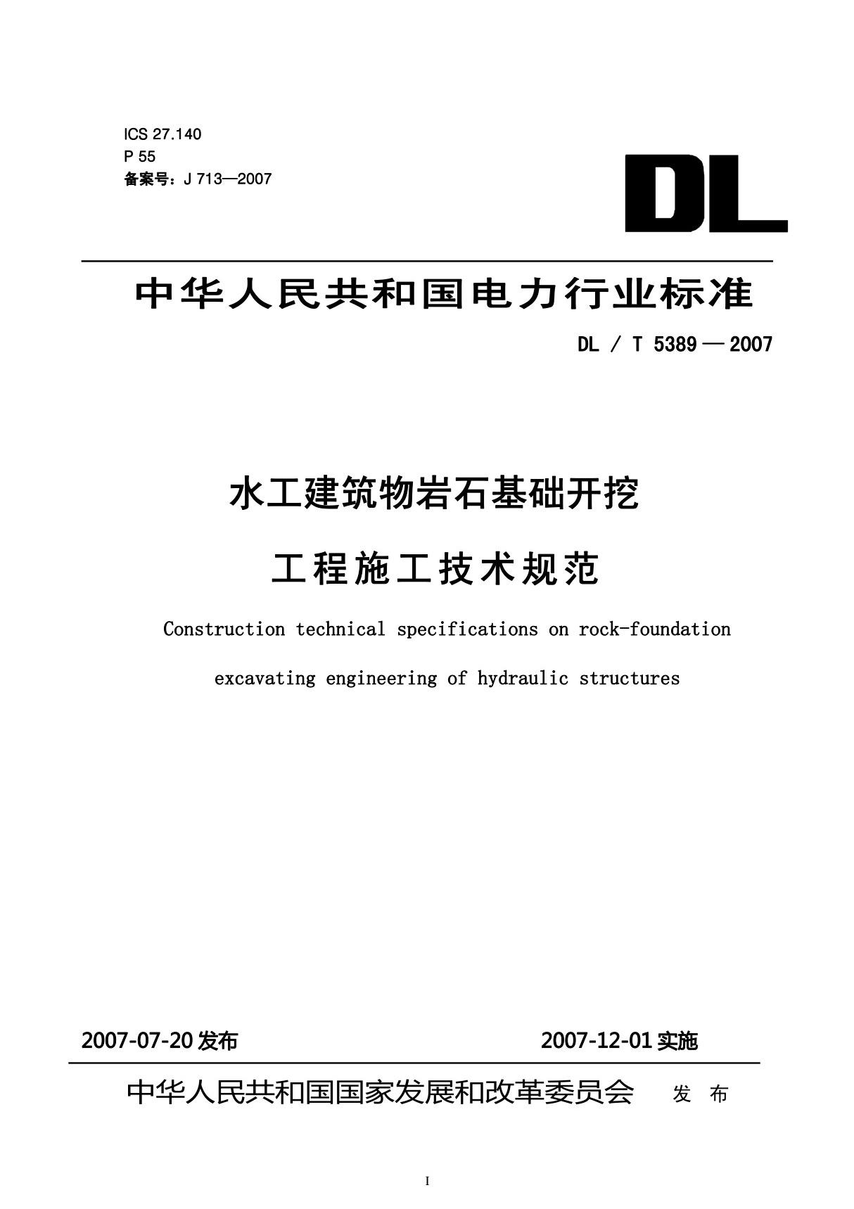 DL／T5389-2007《水工建筑物岩石基础开挖工程施工技术规范》