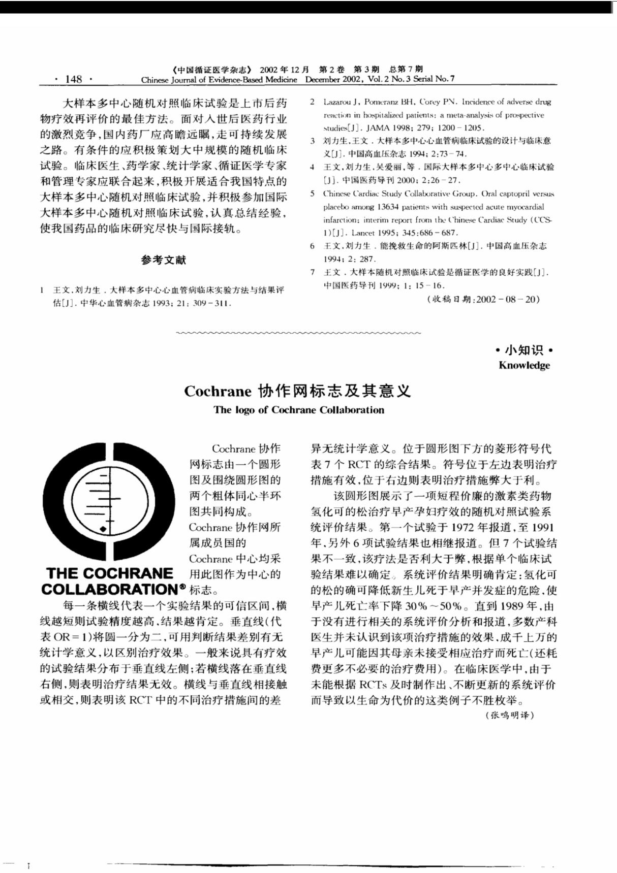 Cochrane协作网标志及其意义