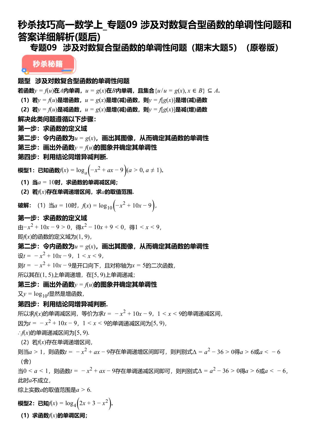 秒杀技巧高一数学上 专题09涉及对数复合型函数的单调性问题和答案详解