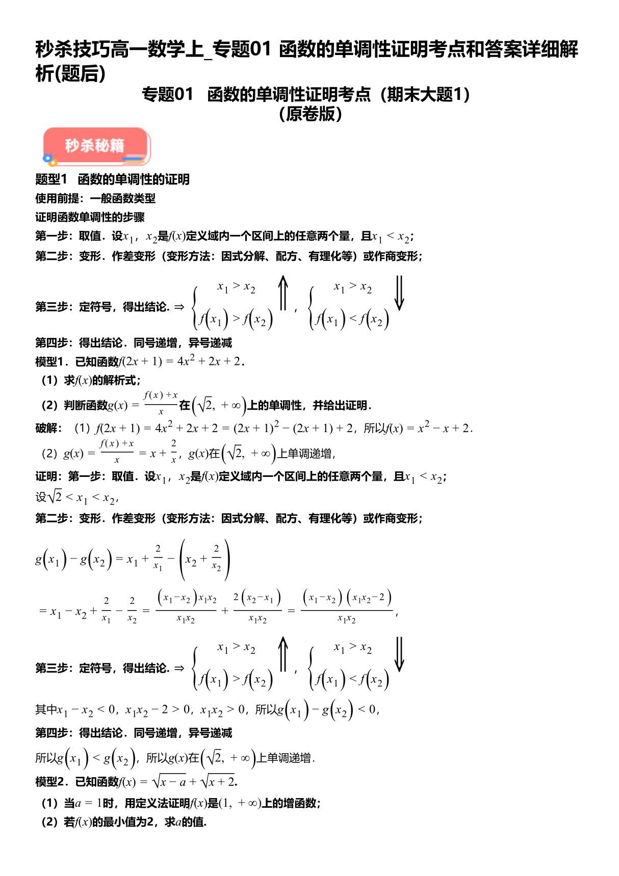 秒杀技巧高一数学上 专题01函数的单调性证明考点和答案详解