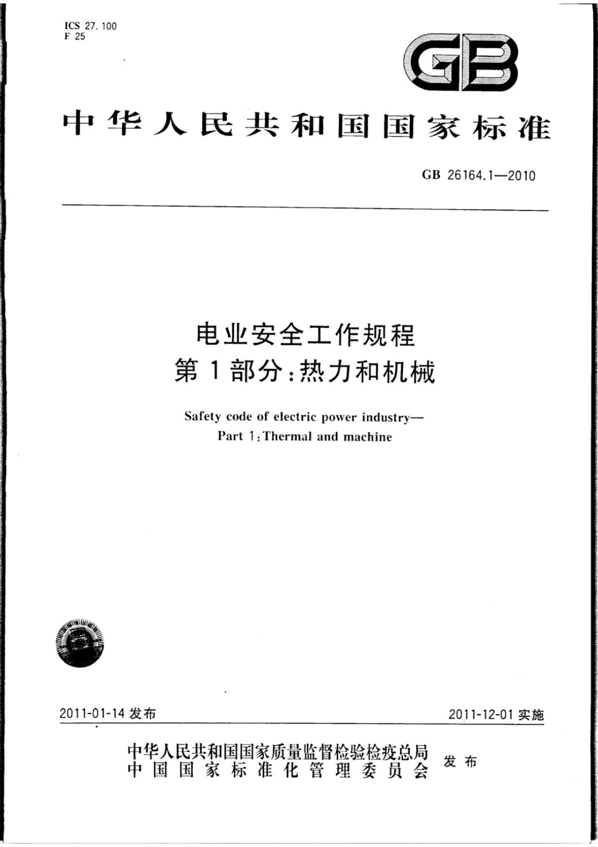 最新国家标准GB26164.1-2010电业安全工作规程第1部分热力和机械1