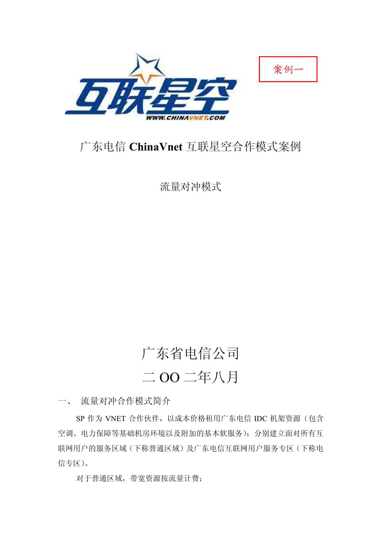 广东电信ChinaVnet互联星空合作模式案例