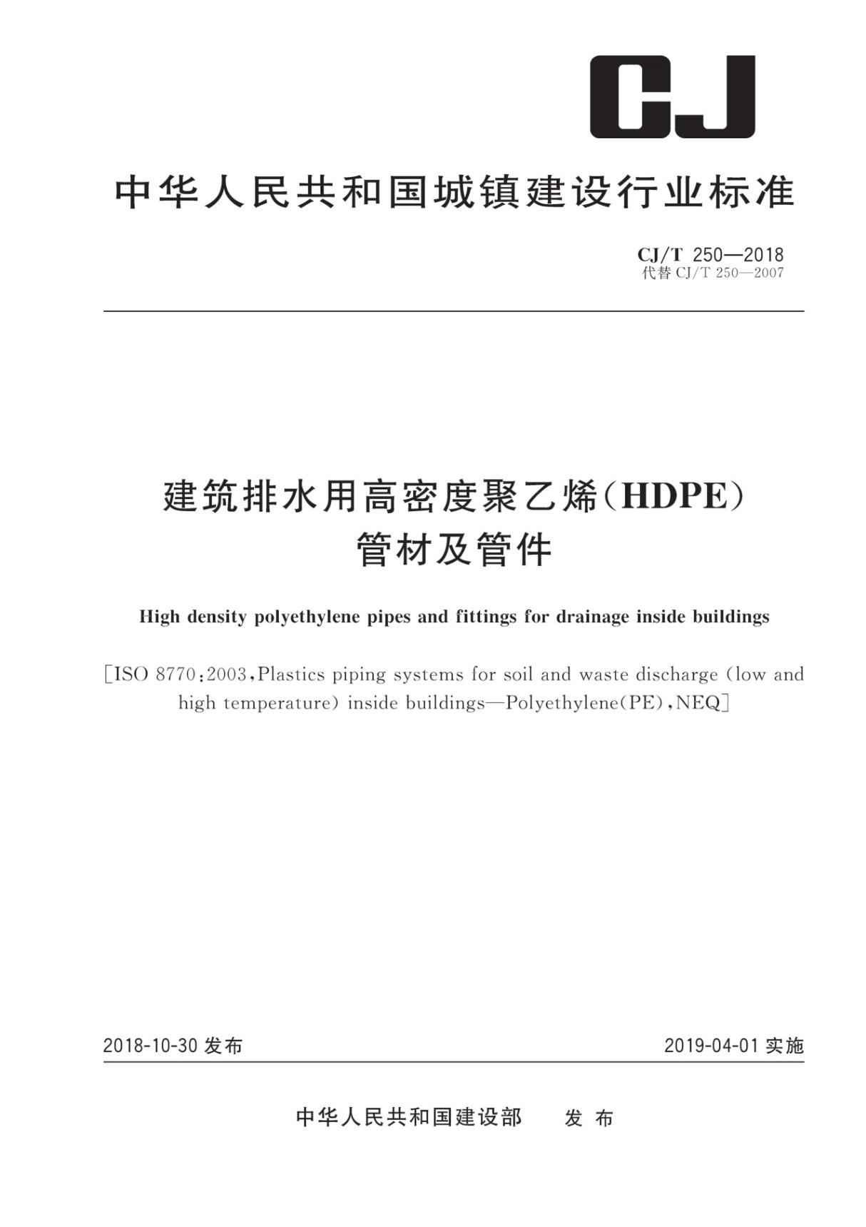 CJ T250-2018 建筑排水用高密度聚乙烯(HDPE)管材及管件(上册)