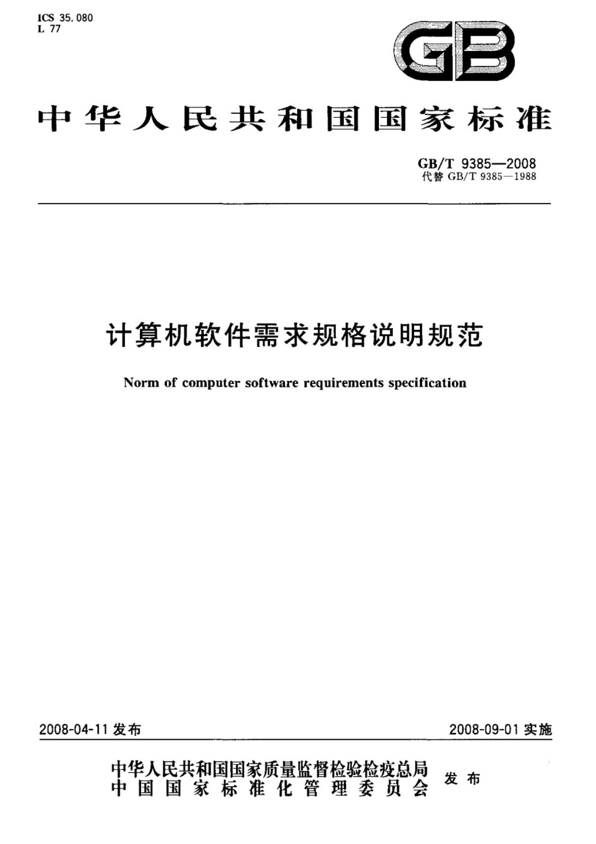 (国家标准)GBT9385-2008计算机软件需求规格说明规范标准