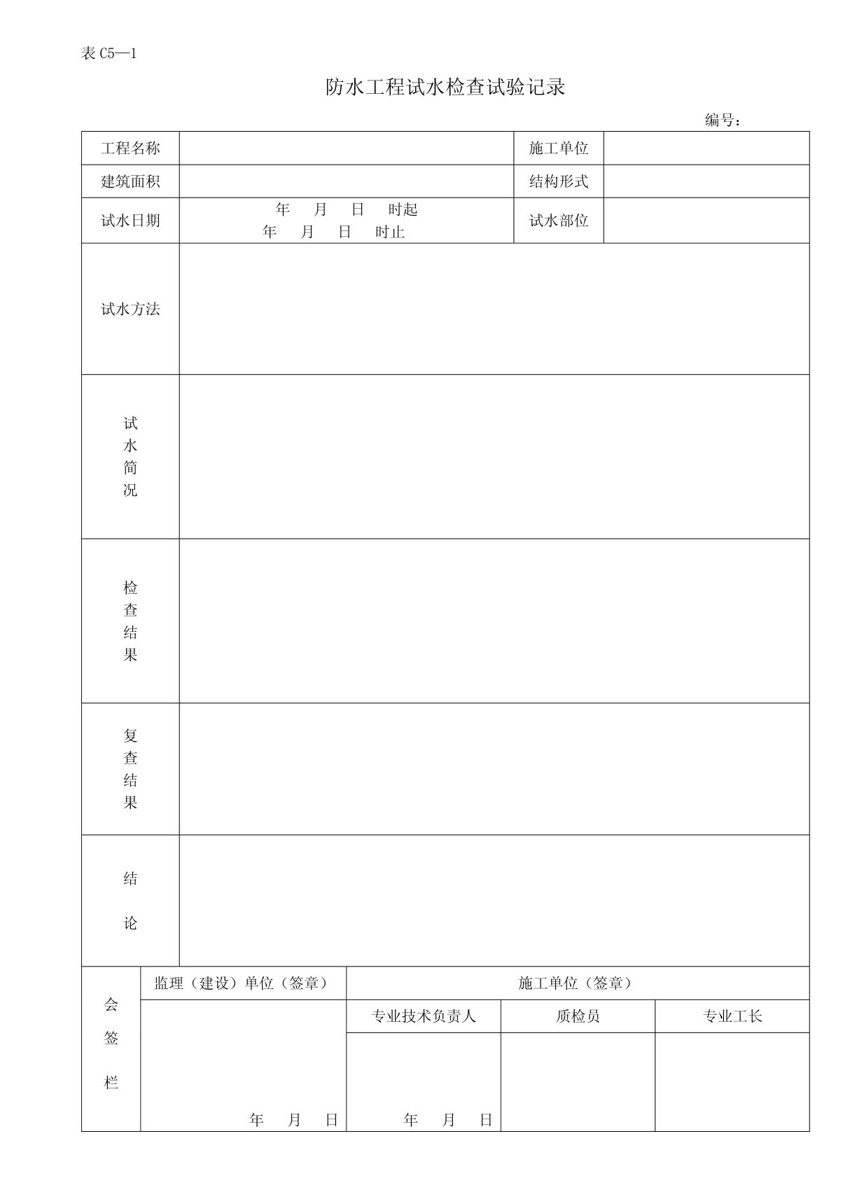 防水工程试水检查试验记录