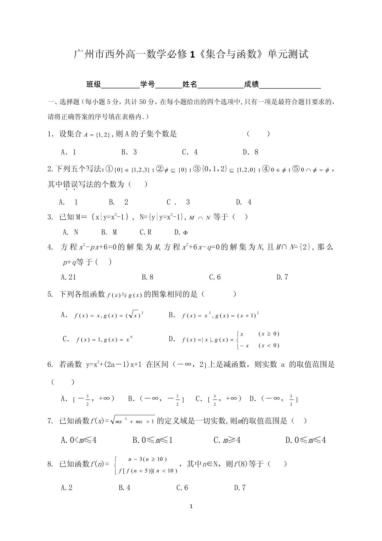 高一数学必修1集合与函数单元测试试题