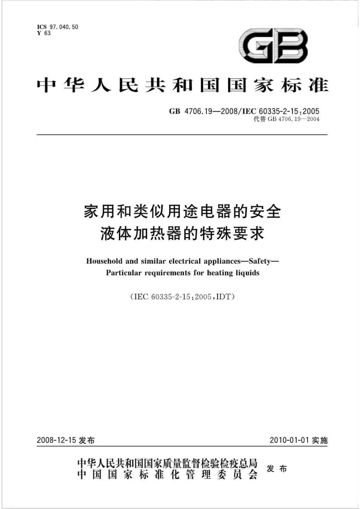 GB 4706.19-2008家用和类似用途电器的安全液体加热器的特殊要求 (高清版)