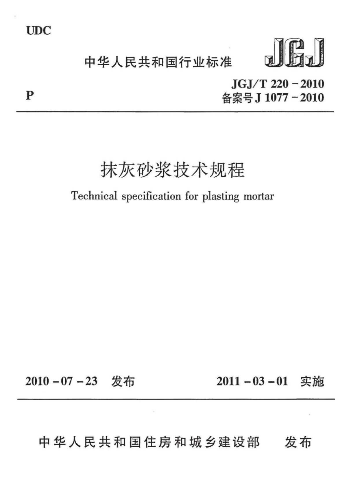 (高清正版) JGJ T 220-2010 抹灰砂浆技术规程