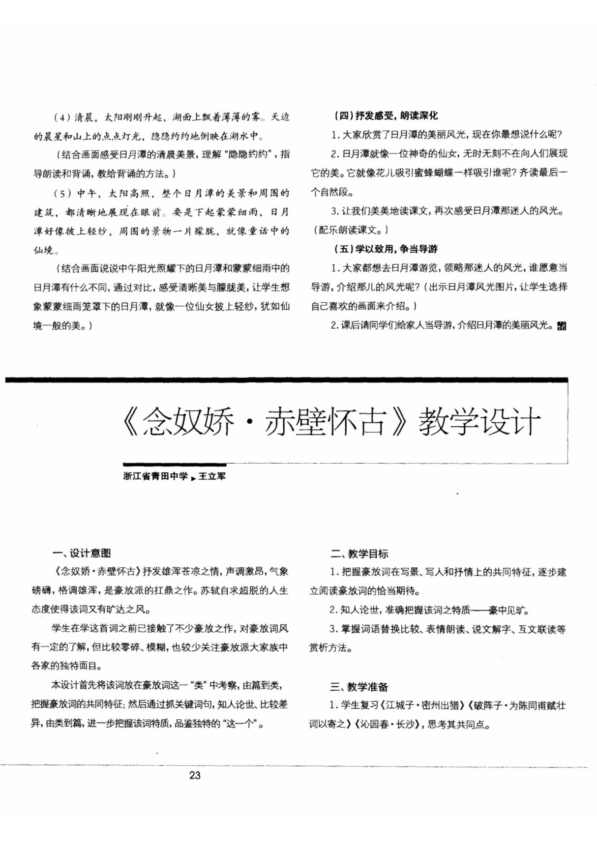 《念奴娇·赤壁怀古》教学设计