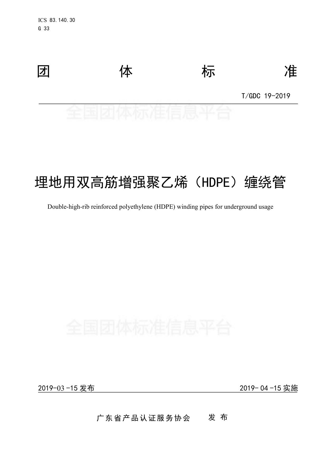 TGDC 19-2019 埋地用双高筋增强聚乙烯(HDPE)缠绕管