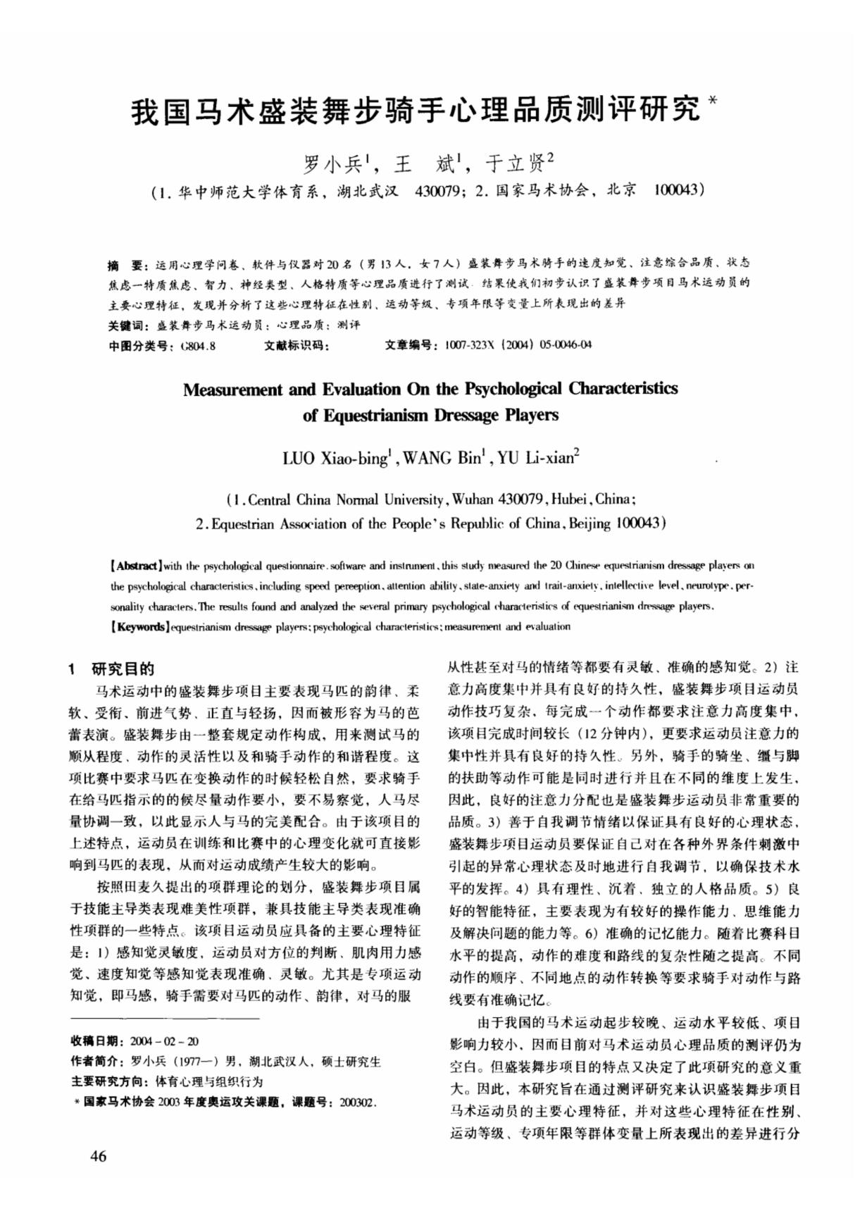 我国马术盛装舞步骑手心理品质测评研究