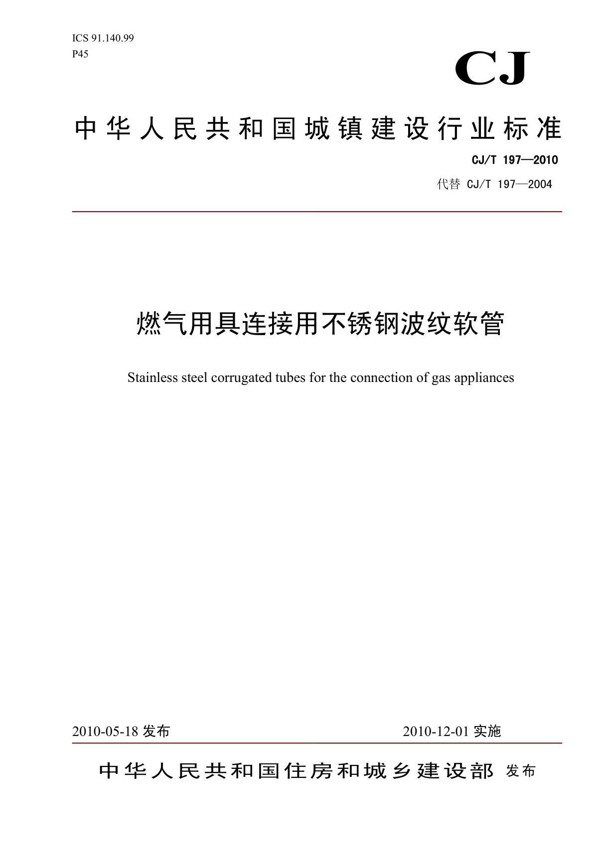 CJT197-2010燃气用具连接用不锈钢波纹软管