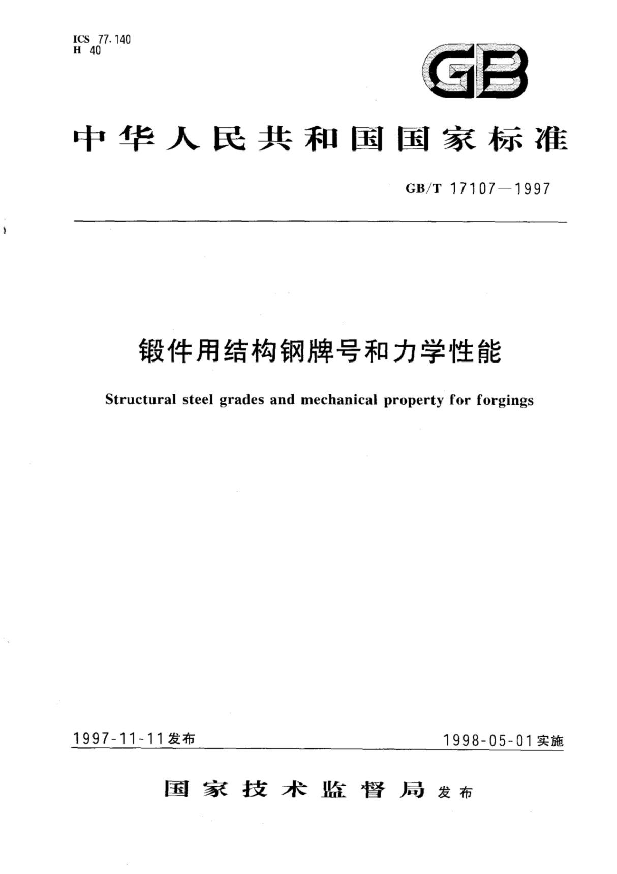 (高清版)GB T 17107-1997锻件用结构钢牌号和力学性能