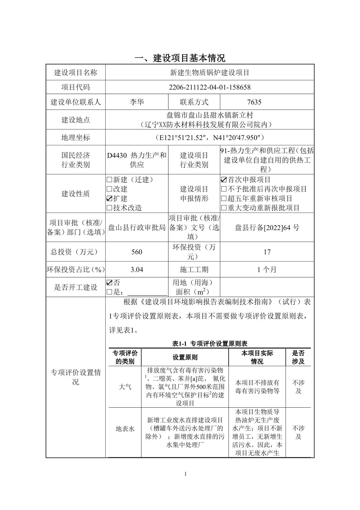 新建生物质锅炉建设项目环评报告