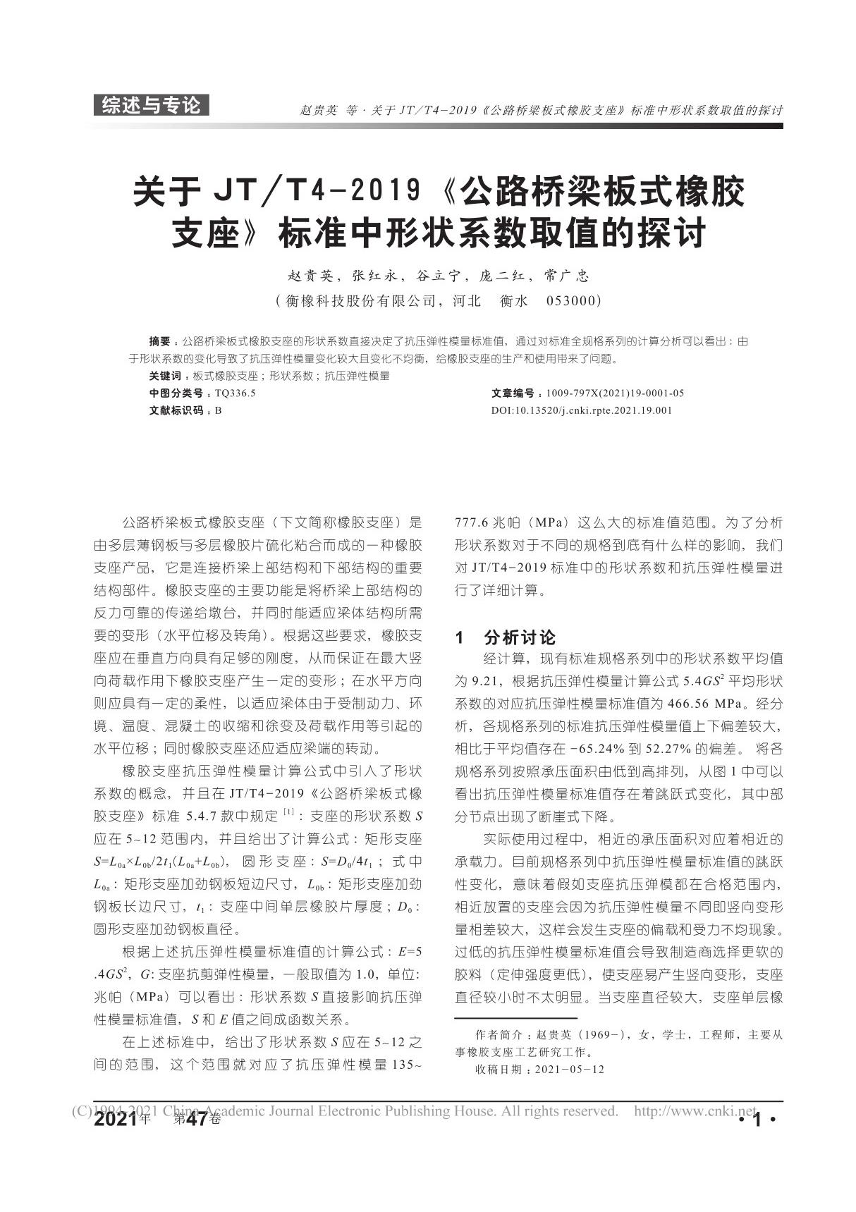 关于JT T4-2019《公路桥...胶支座》标准中形状系数取值的探讨 赵贵英 (1)