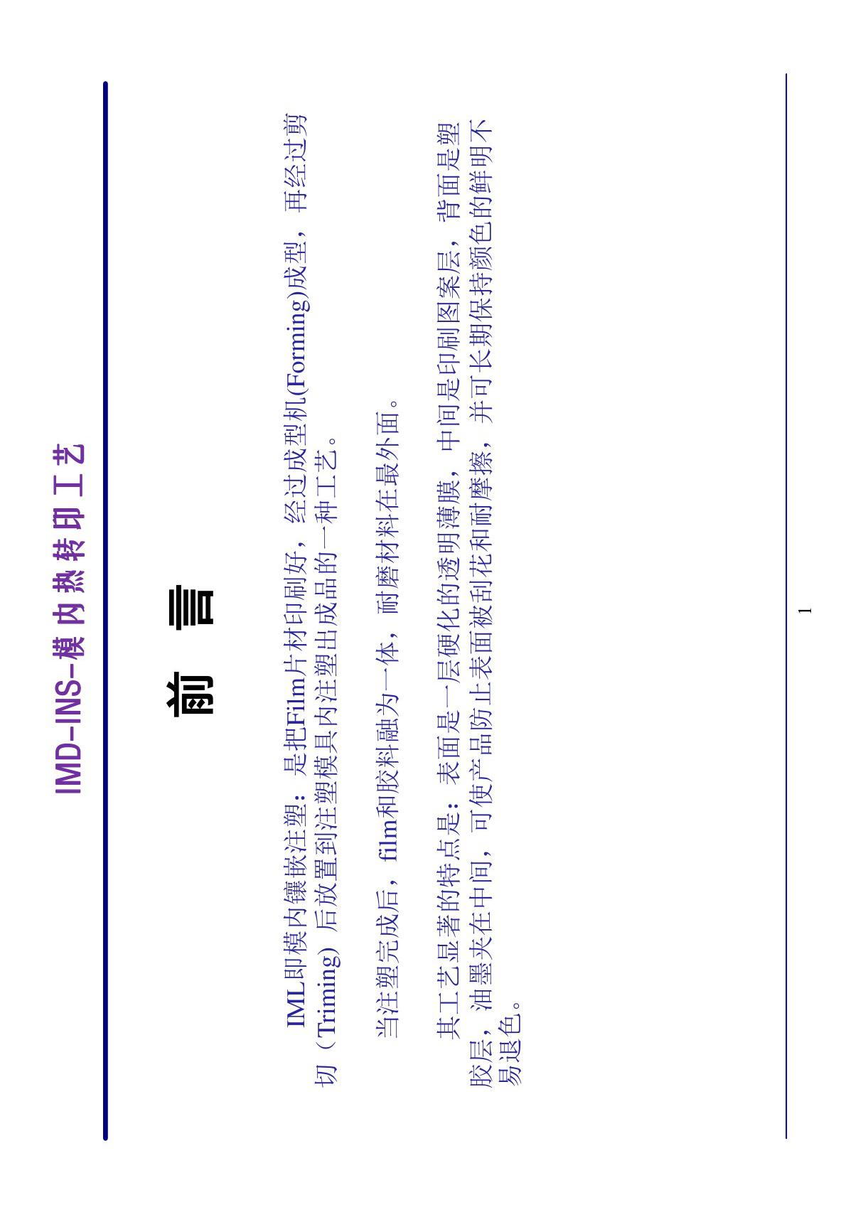 IMD-INS-模内热转印产品设计指引与注塑模具设计要求