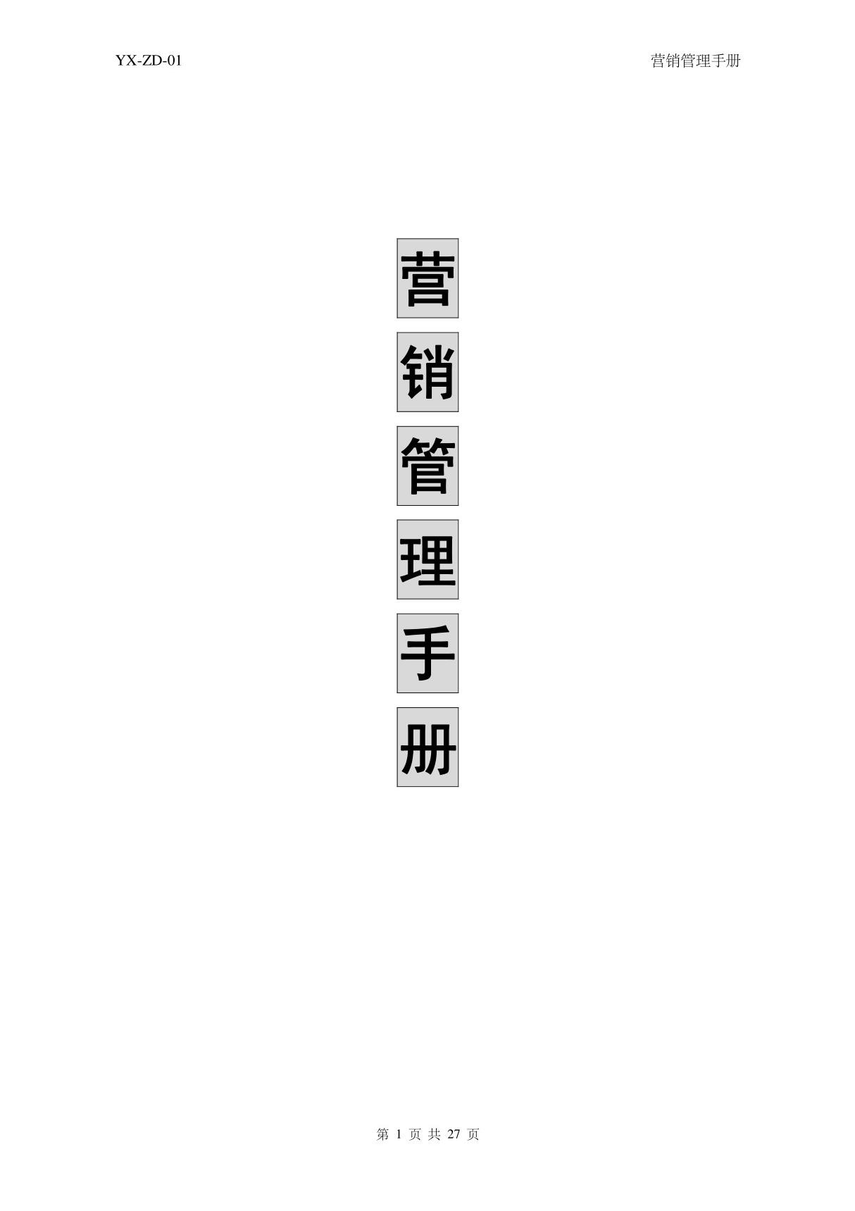 营销总监 营销总经理必读营销管理制度手册(pdf 31页)