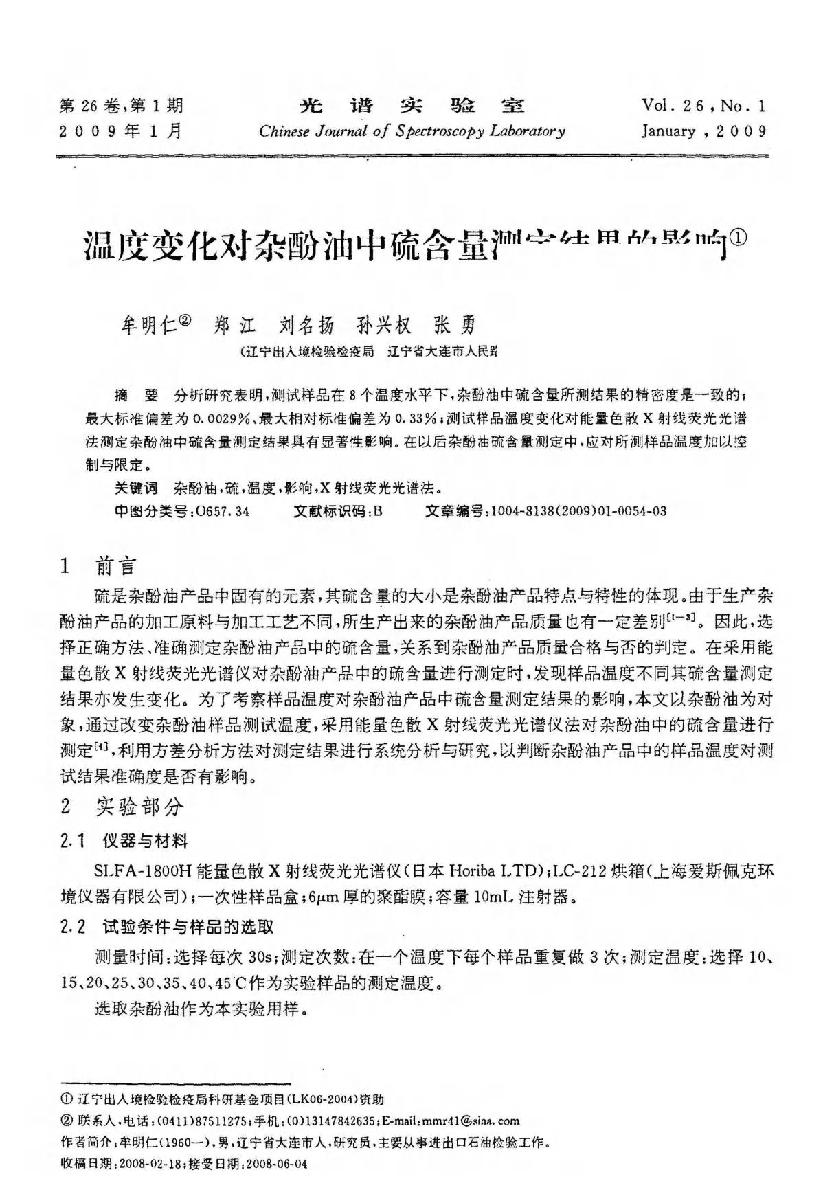 温度变化对杂酚油中硫含量测定结果的影响