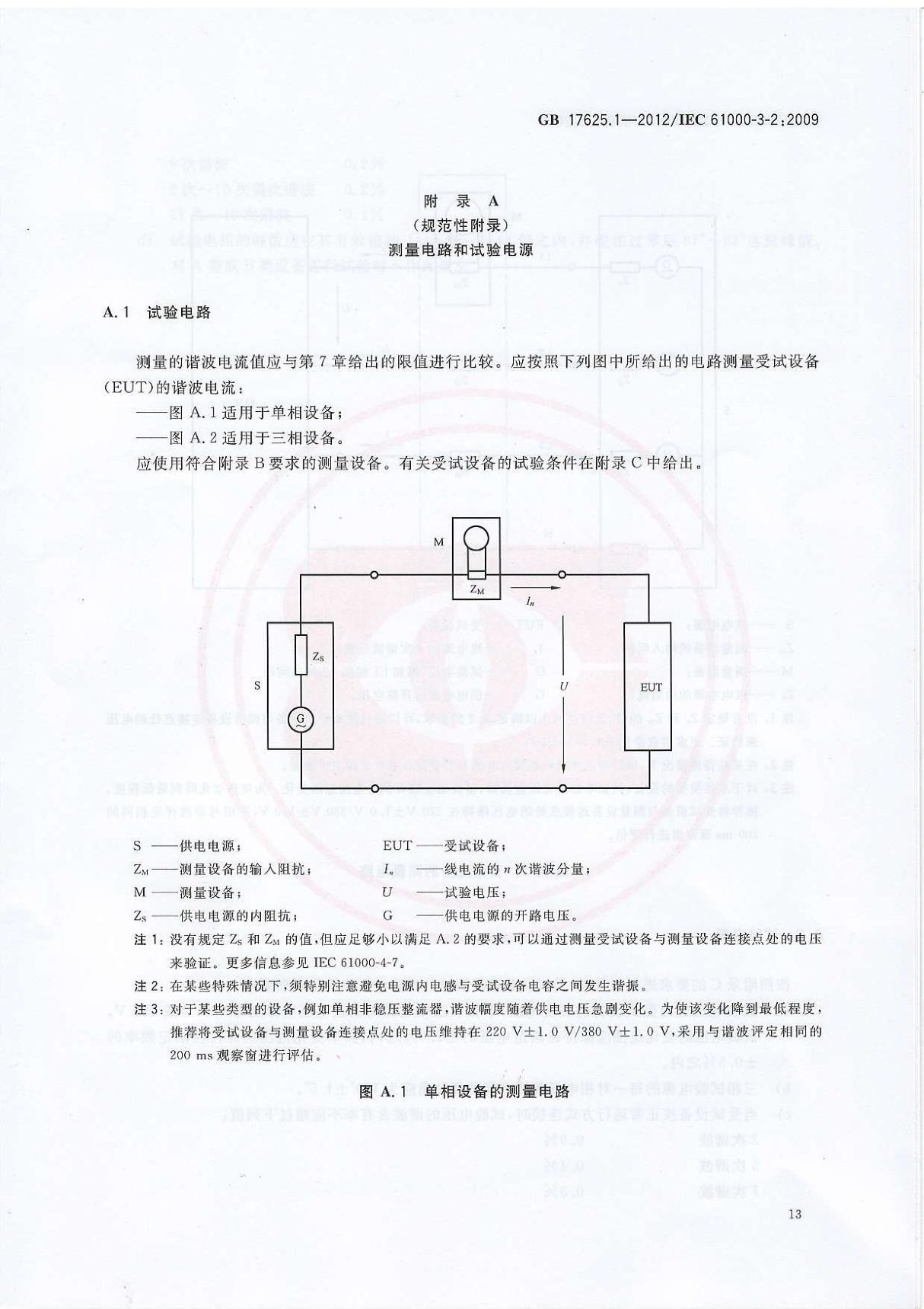 国标GB17625.1-2012标准规范-国家标准规范电子版下载 3