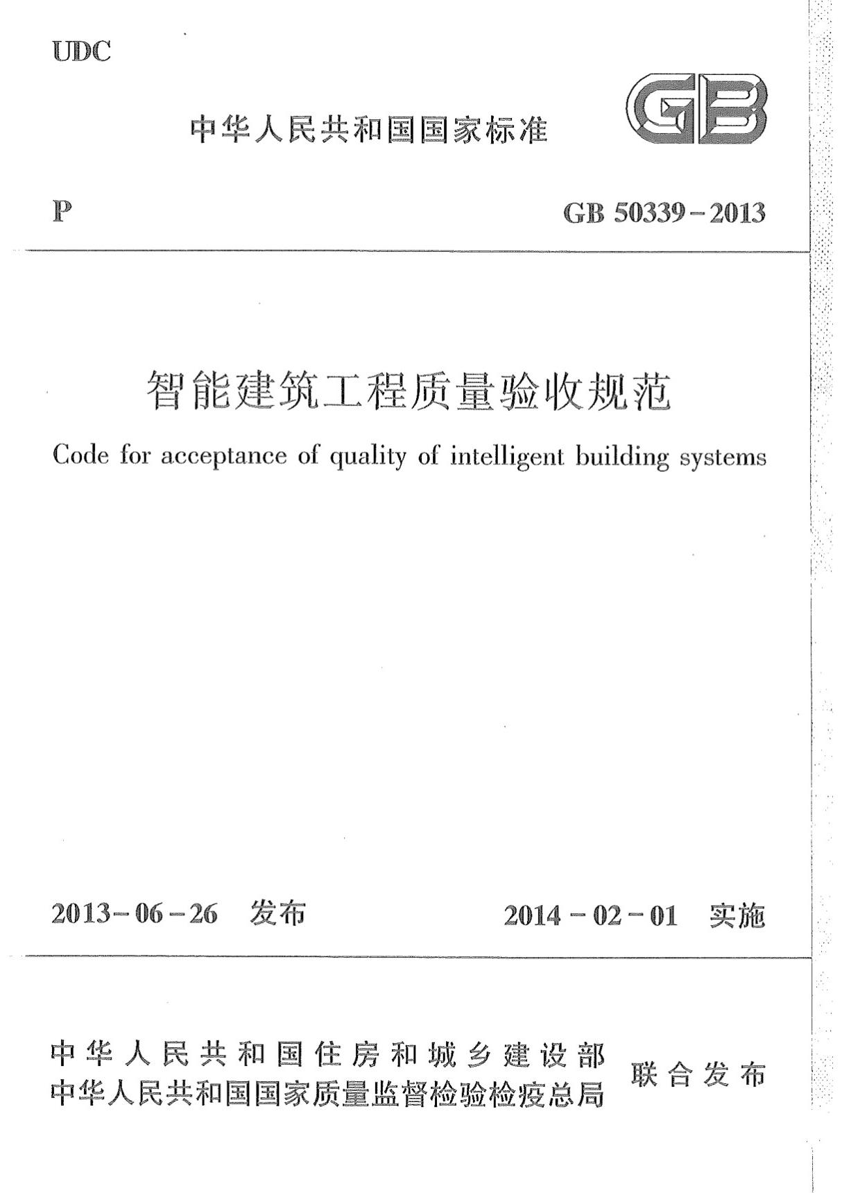 国标GB50339 智能建筑工程质量验收规范-国家标准规范电子版下载 1