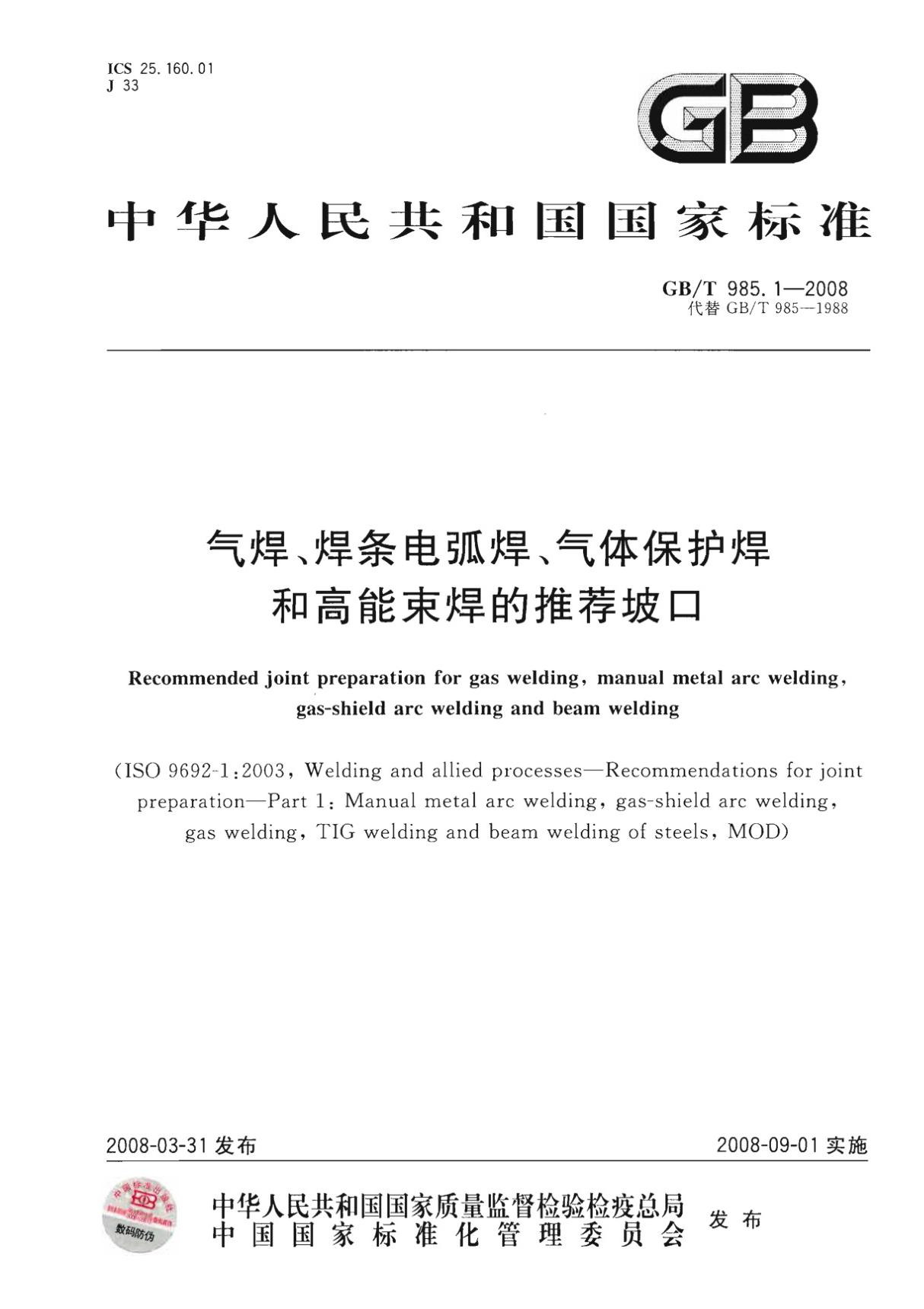 国标GBT985.1-2008气焊 焊条电弧焊 气体保护焊和高能束焊的推荐坡口-国家标准规范电子版下载 1