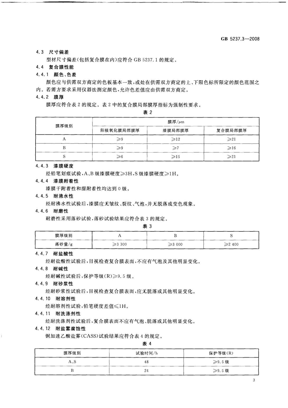 国家标准GB 5237.3-2008 铝合金建筑型材第3部分电泳涂漆型材国家标准行业规范电子版下载 2