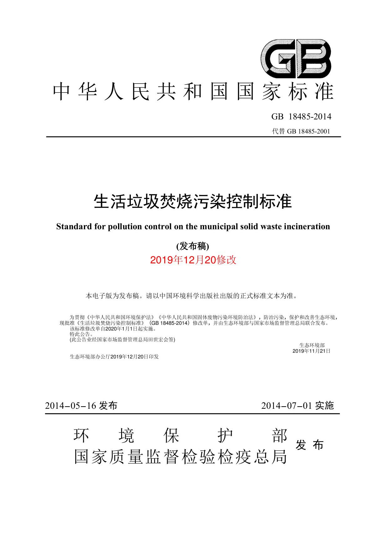 GB 18485-2019《生活垃圾焚烧污染控制标准》 修订